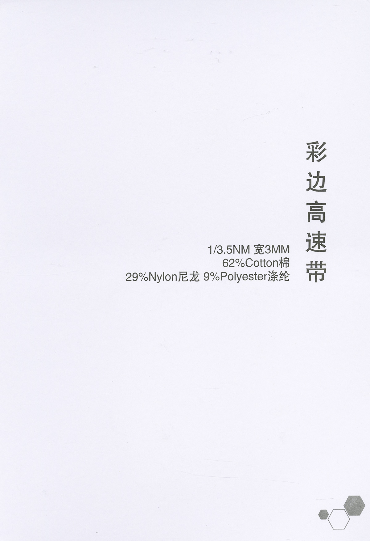 彩邊高速帶