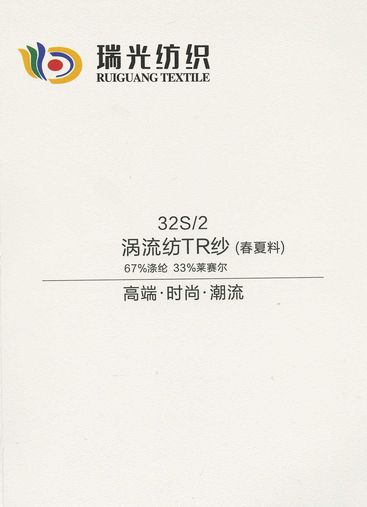 渦流紡TR紗(春夏料）