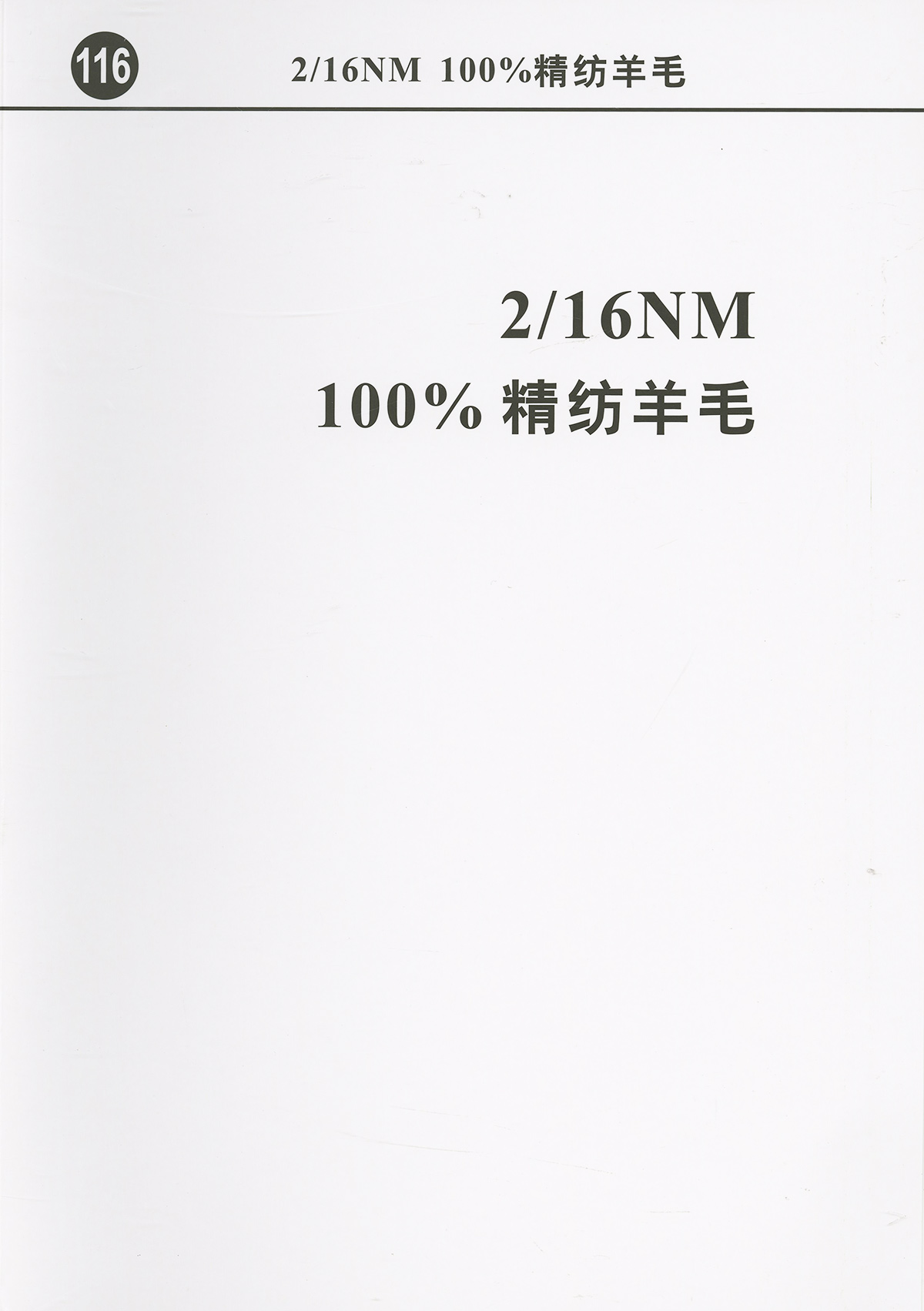 116）100%精紡羊毛
