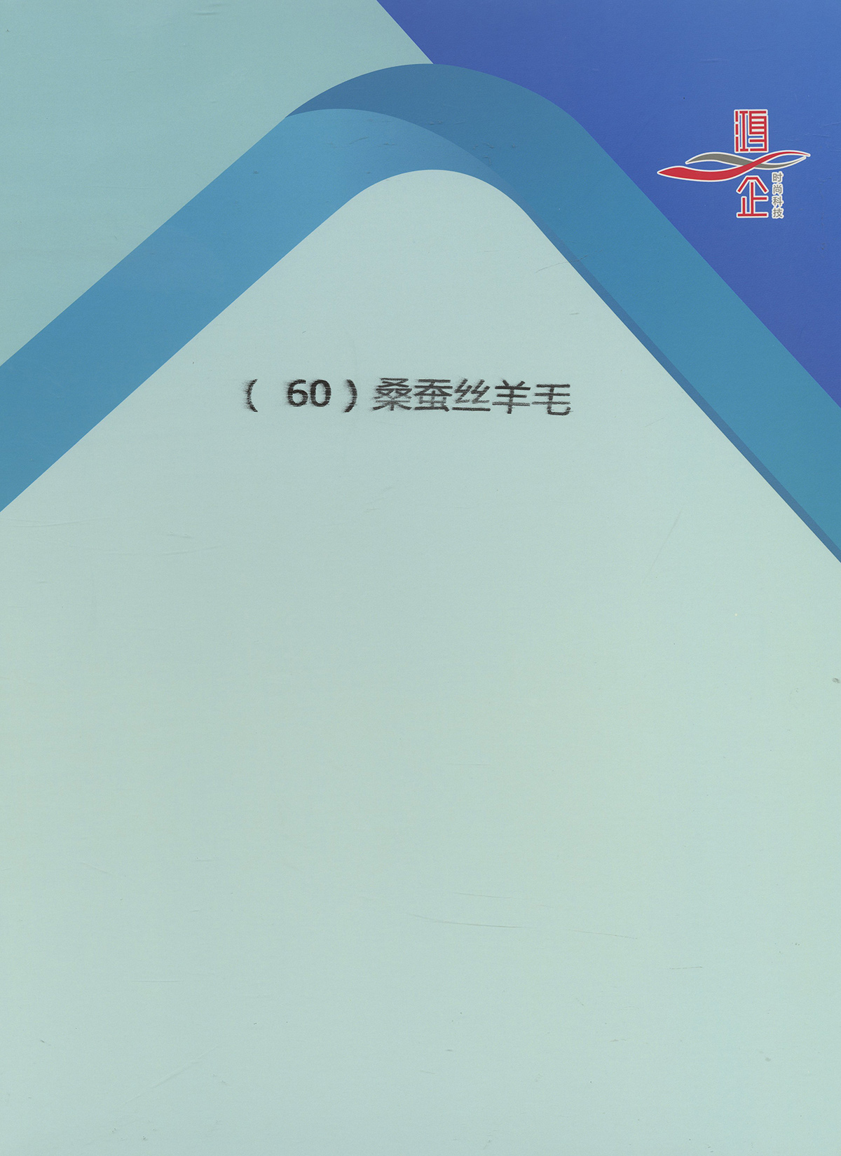 60) 桑蠶絲羊毛