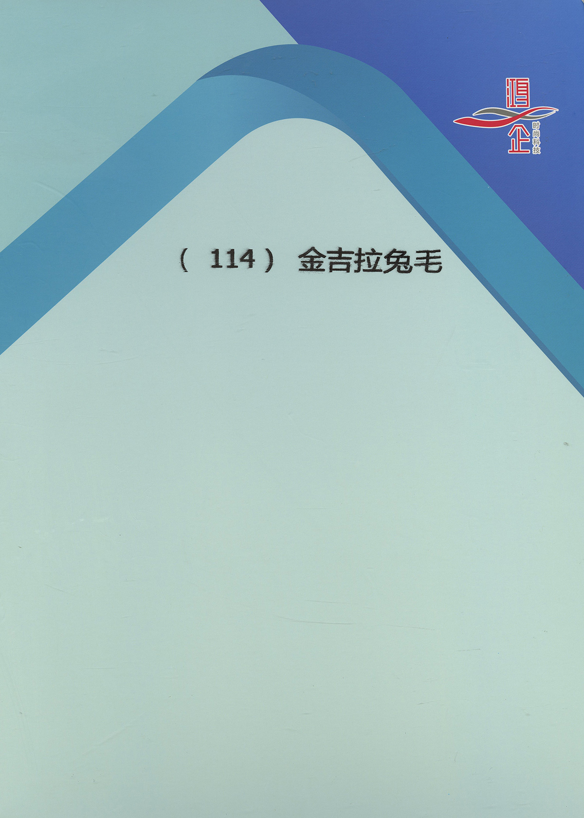 114) 金吉拉兔毛
