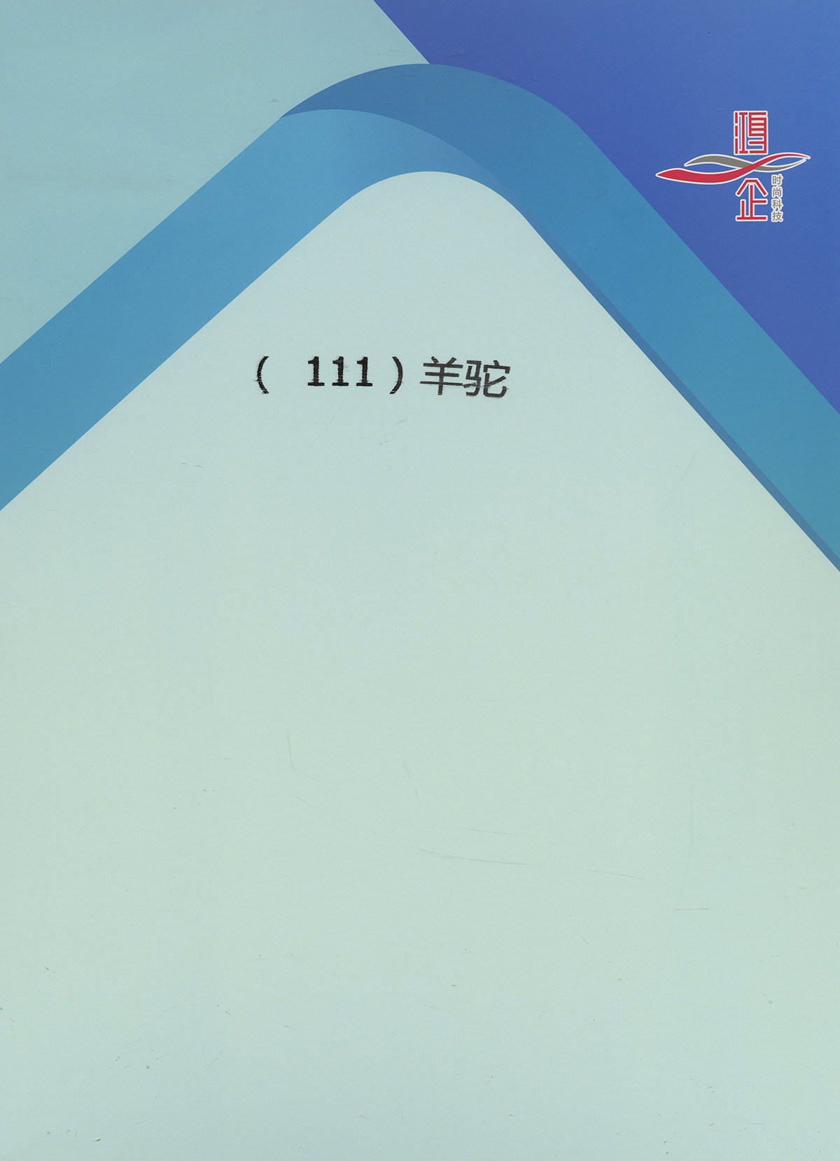 111）羊駝