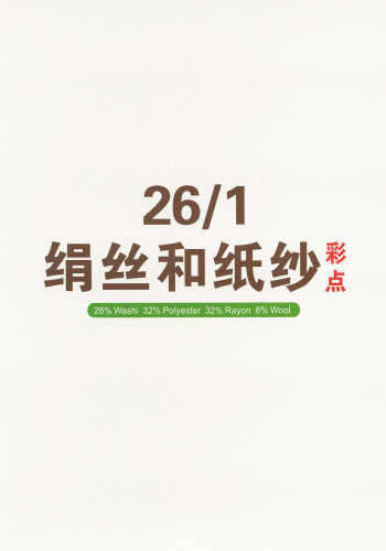 绢丝和纸纱(彩点)色卡