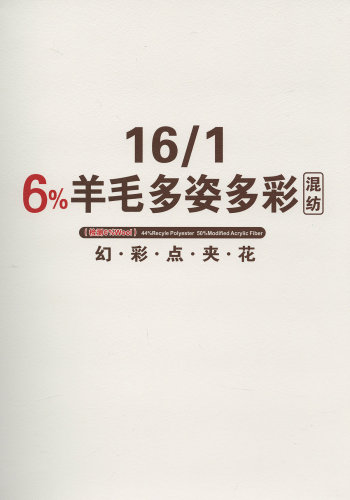 6%混纺羊毛多姿多彩色卡