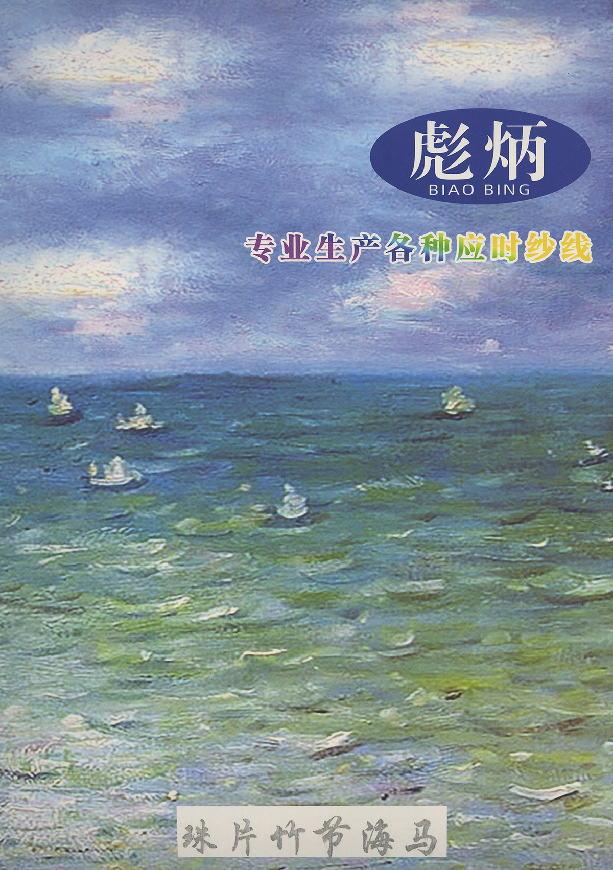 珠片竹节海马