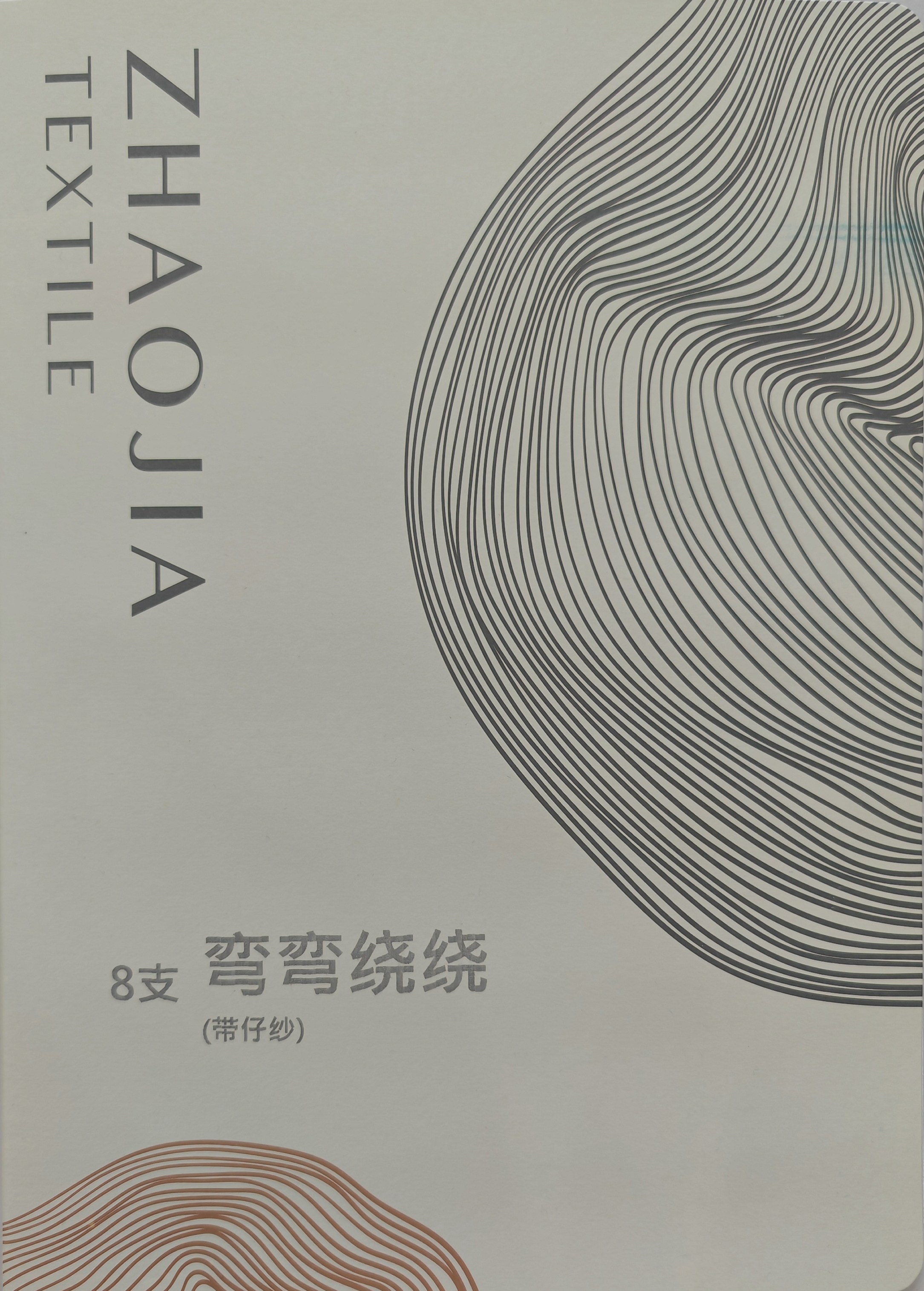 8支 弯弯绕绕（带仔纱）