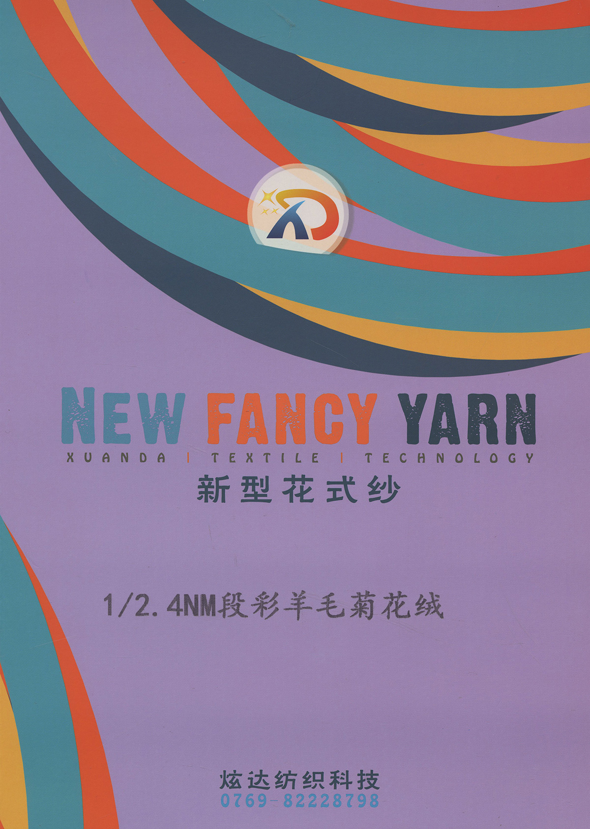 段彩羊毛菊花絨
