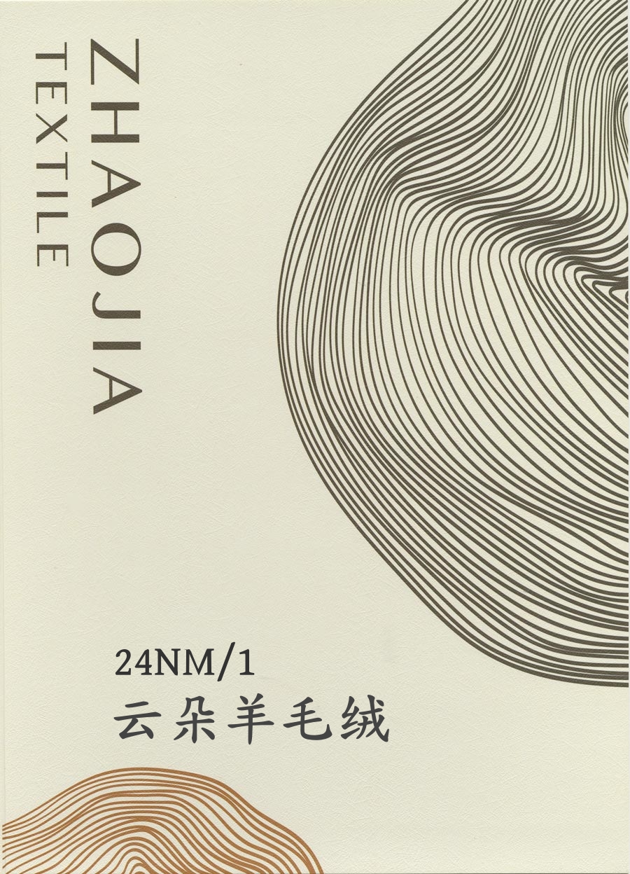 24NM/1 云朵羊毛绒