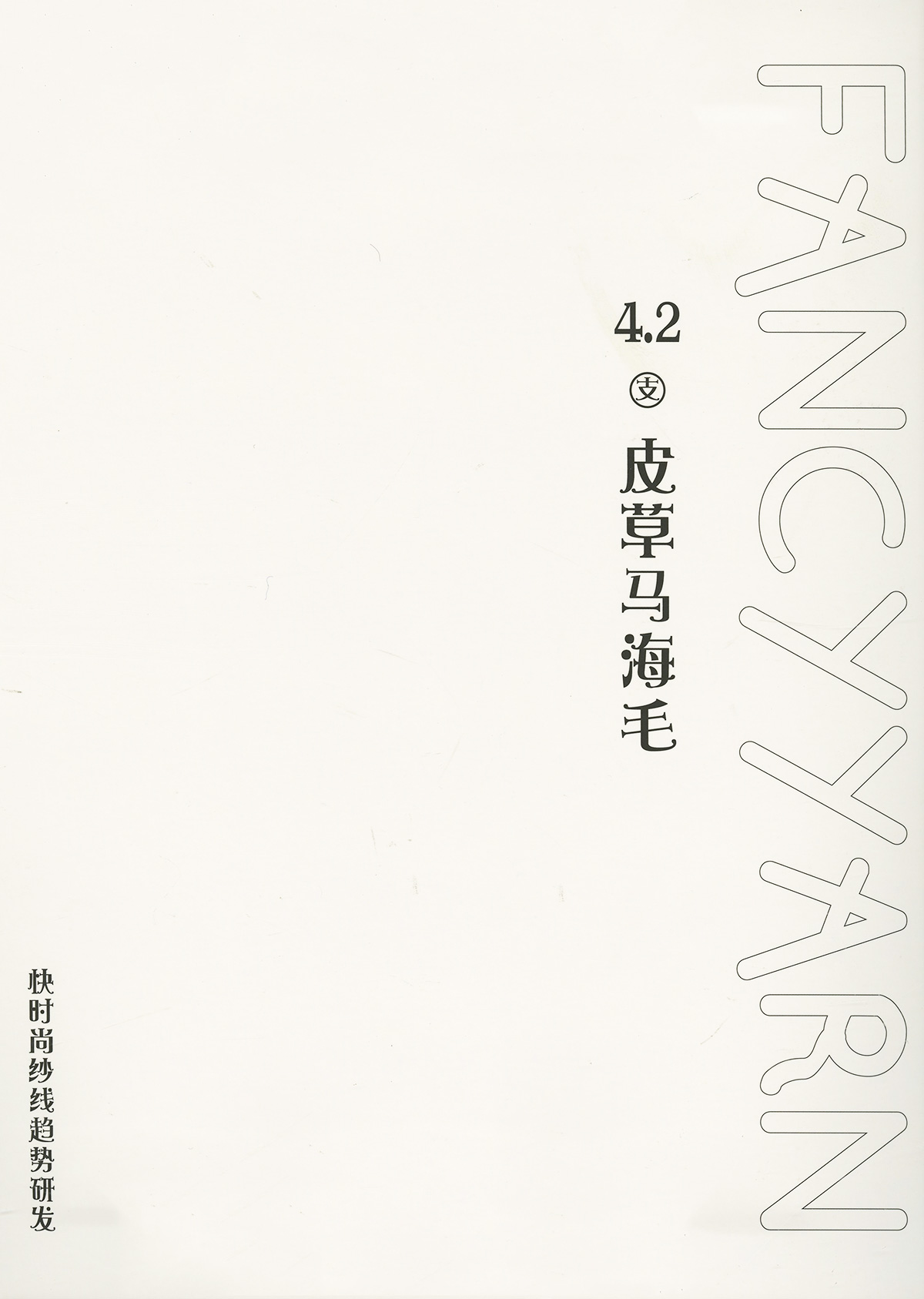 皮草马海毛