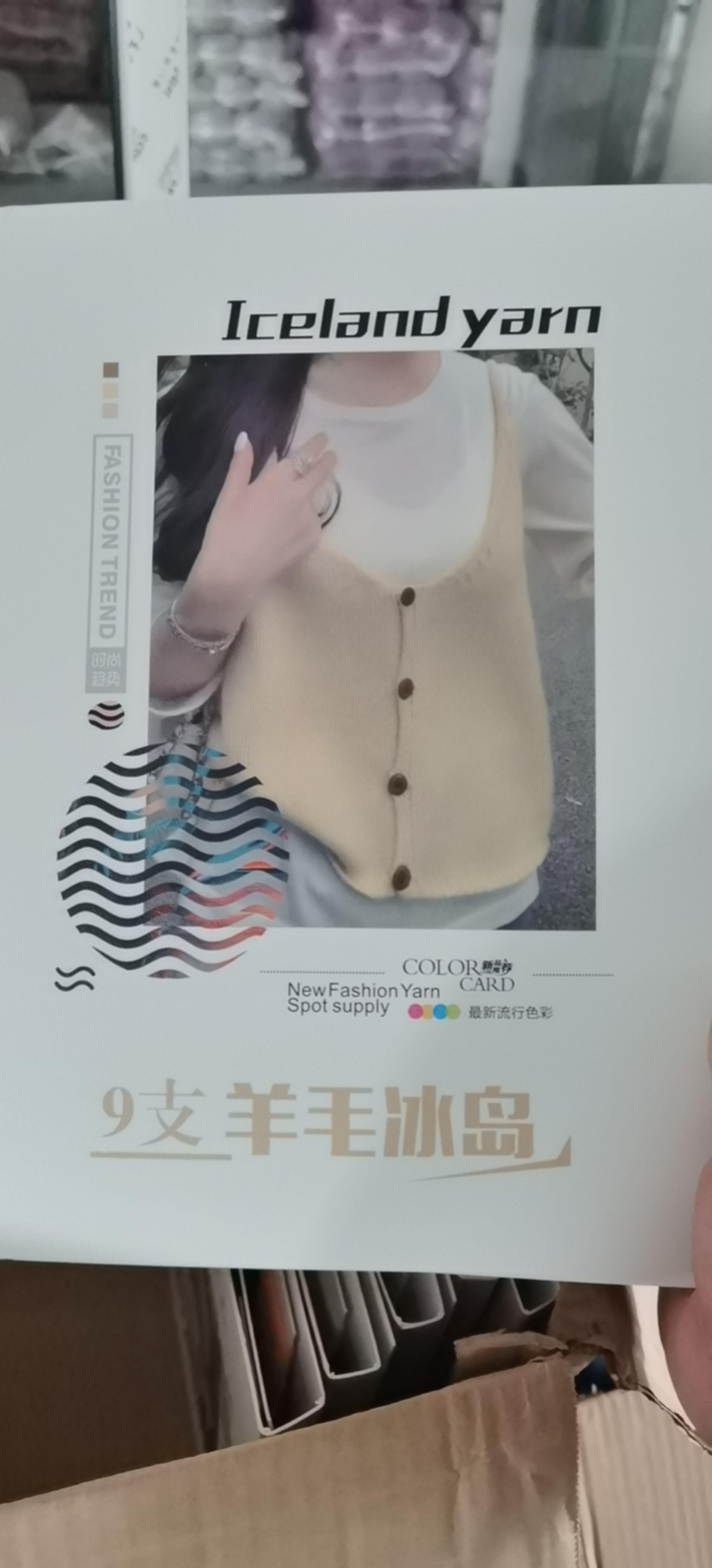 9支羊毛冰島