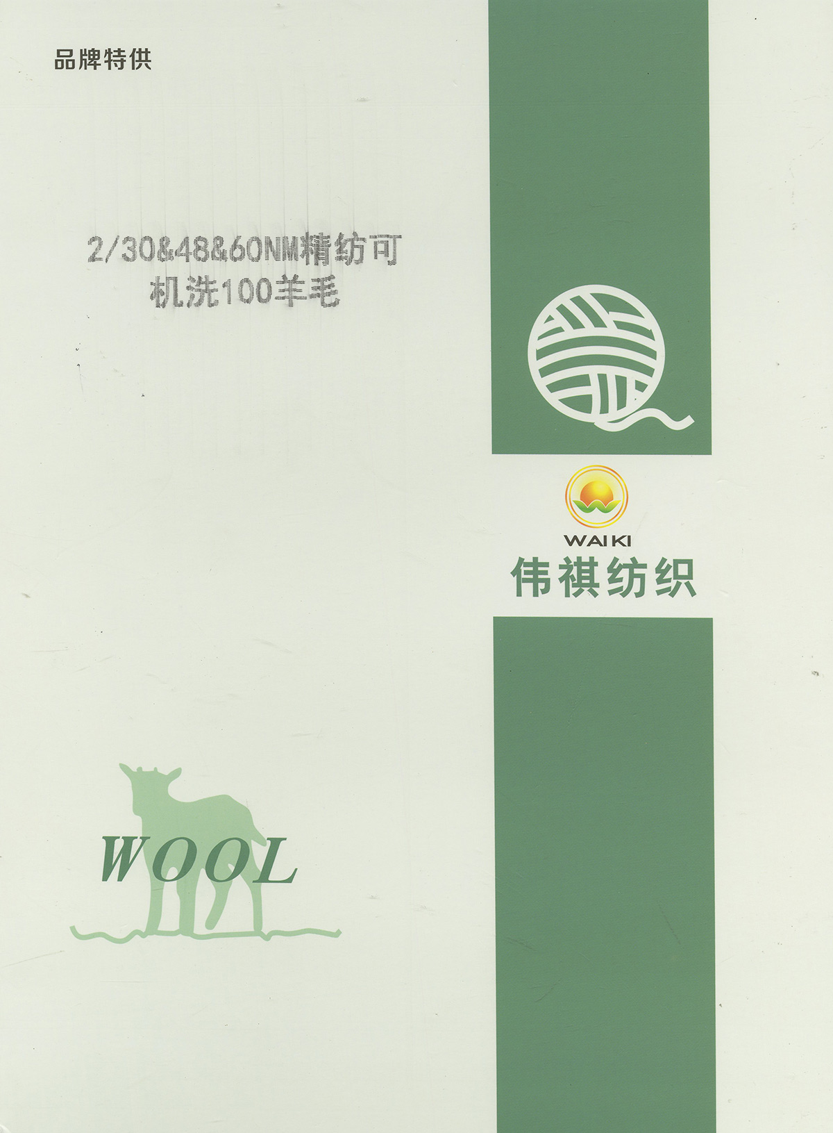 精紡可機洗100羊毛