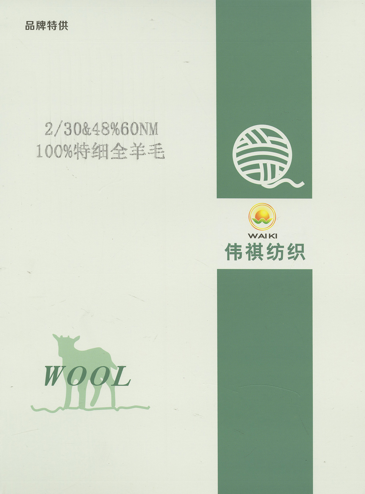 100%特細全羊毛