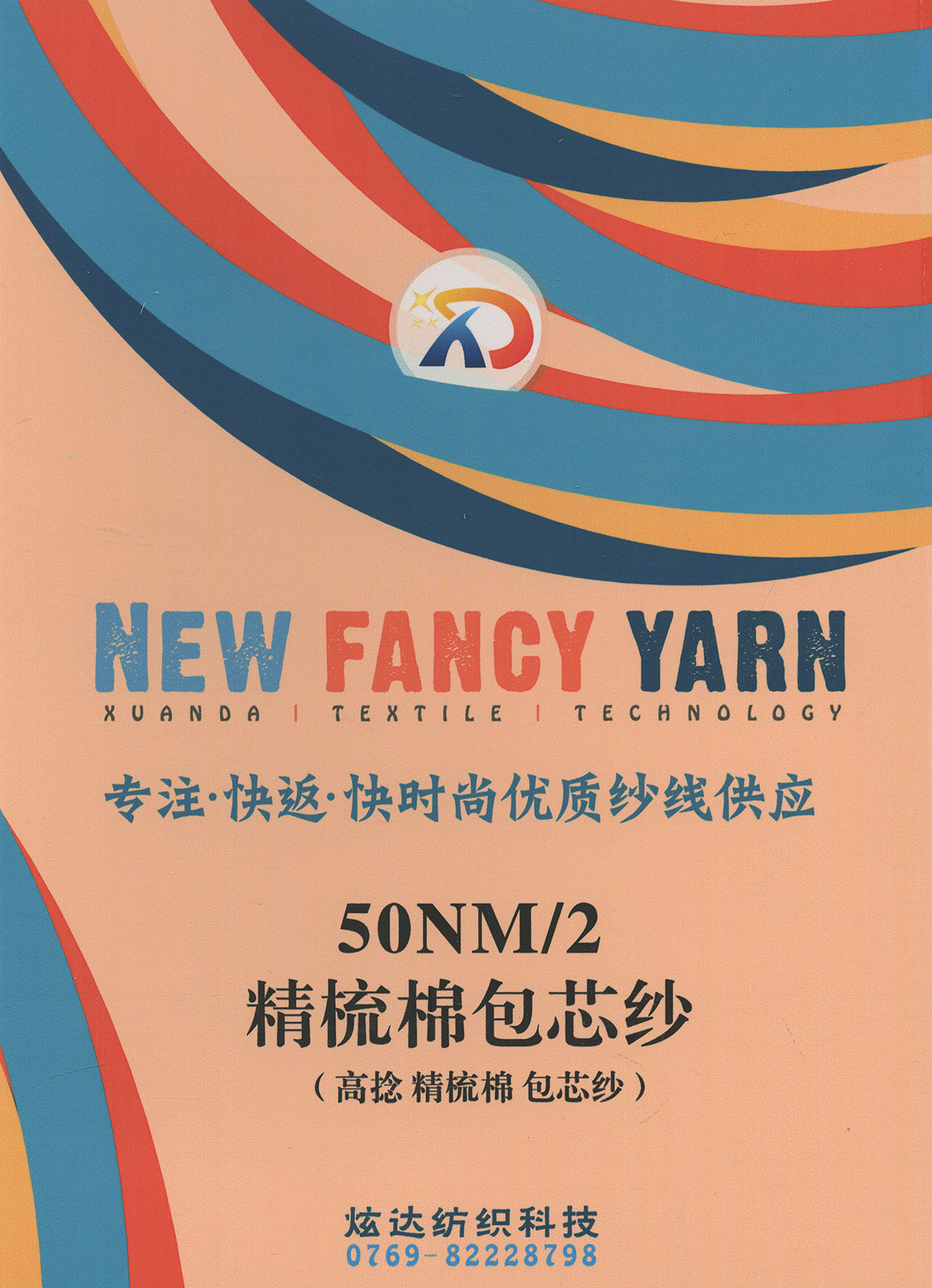 精梳棉包芯紗
