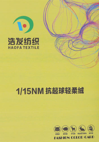 1/15NM 抗起球輕柔絨（棉花絨）色卡