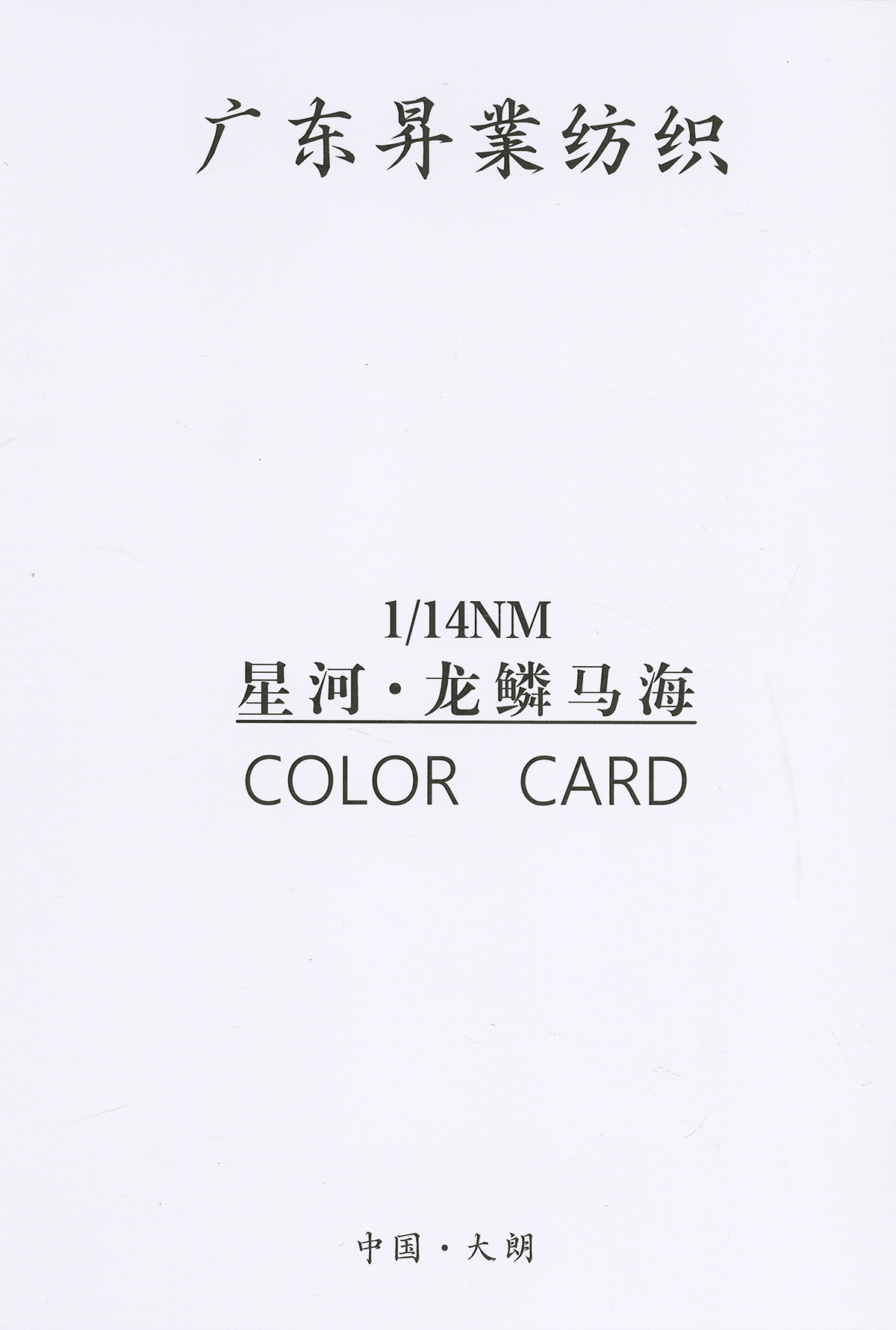 星河.龍鱗馬海