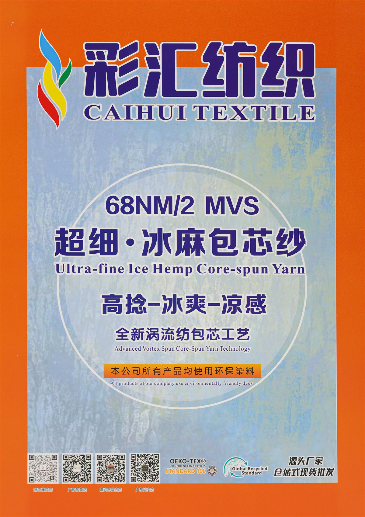 68NM/2  MVS  超細·冰麻包芯紗