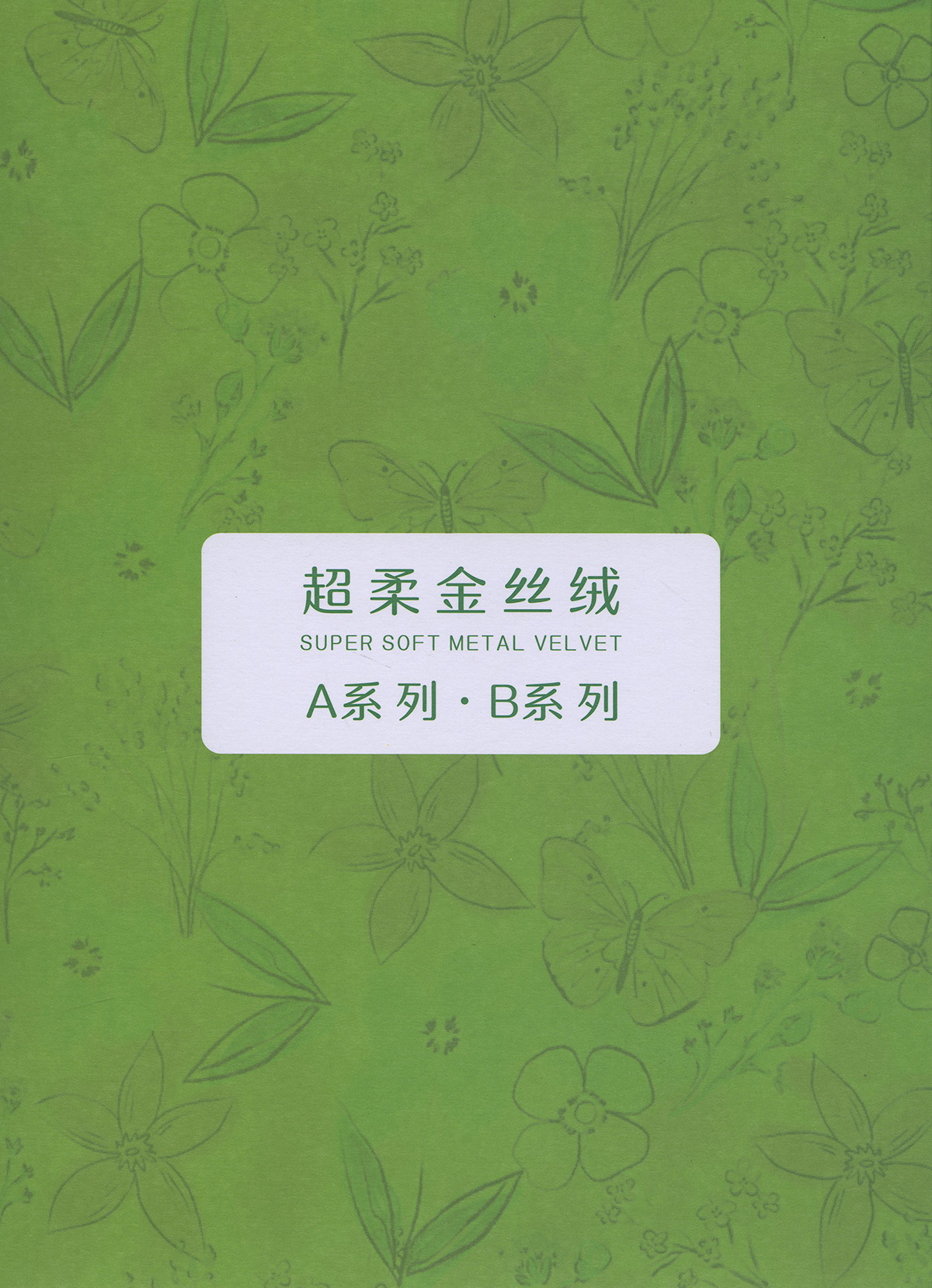 超柔金絲絨B系列