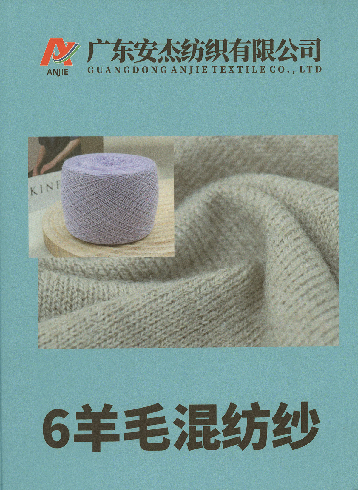 超柔·新膚·抗起球 6羊毛混紡紗