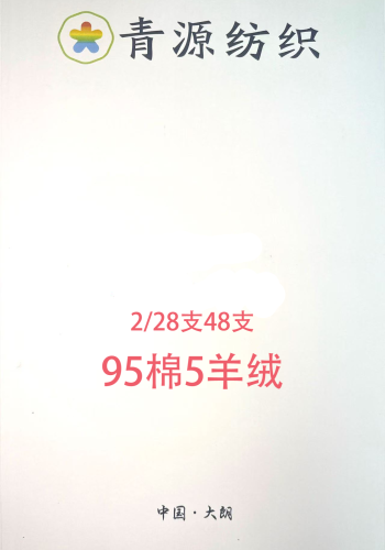 95棉5羊絨色卡