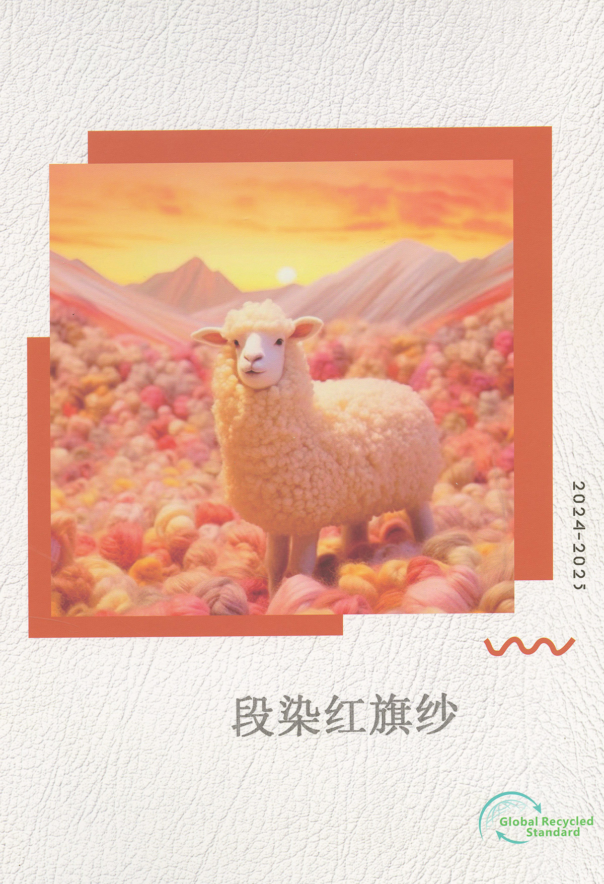 段染紅旗紗