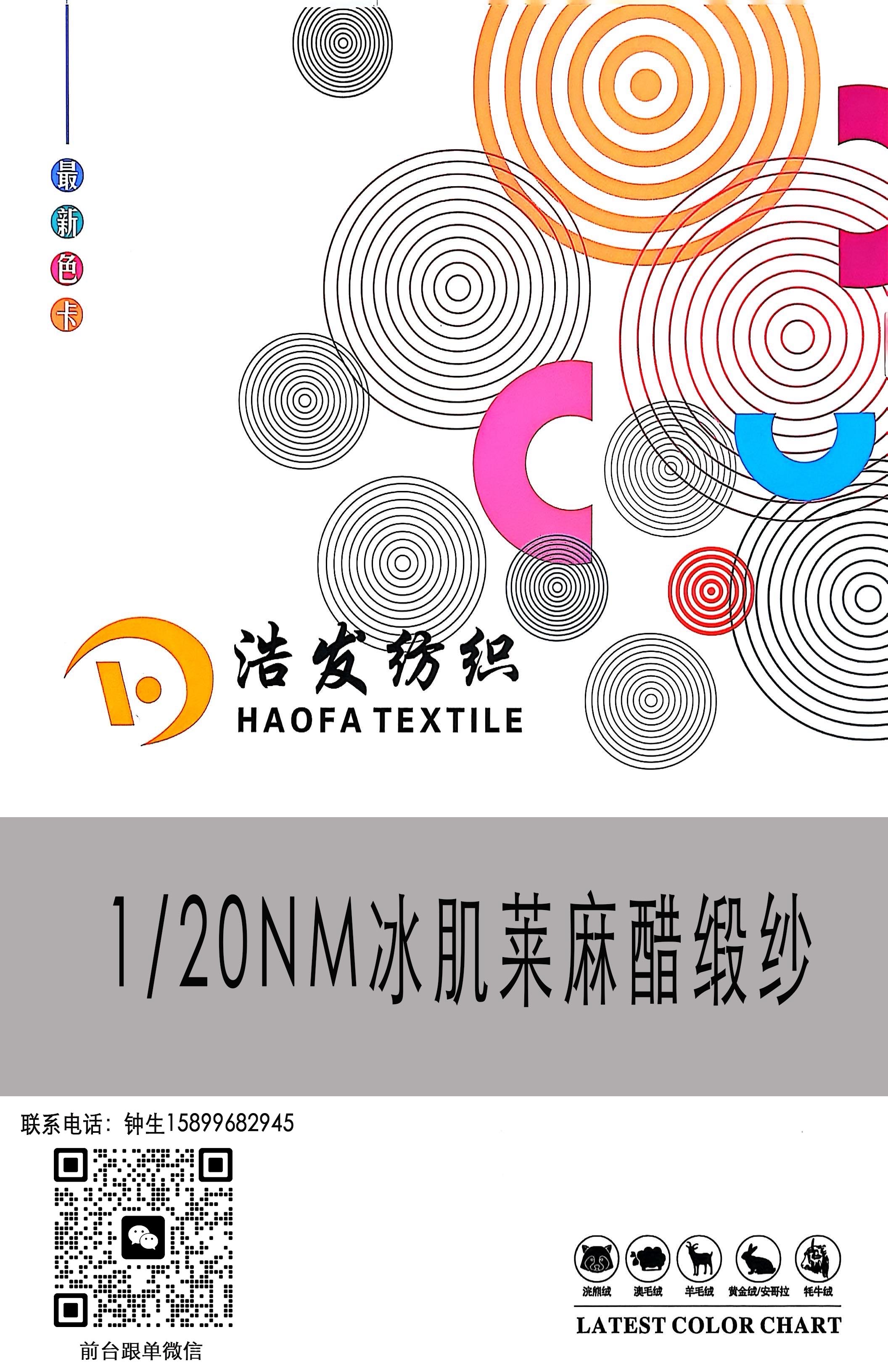 1/20NM冰肌萊麻醋緞紗