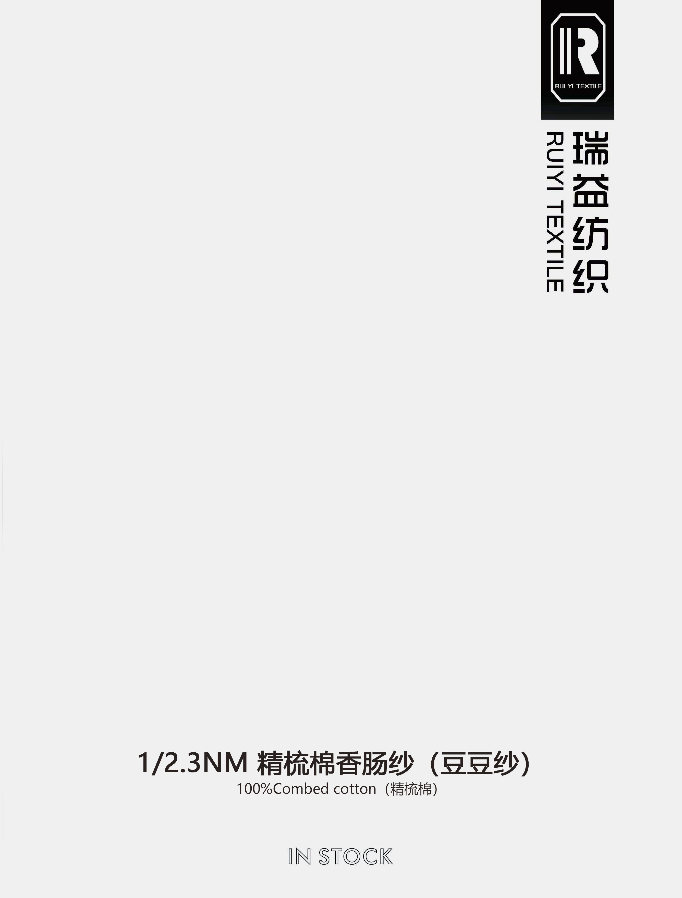 精梳棉香腸紗（豆豆紗）