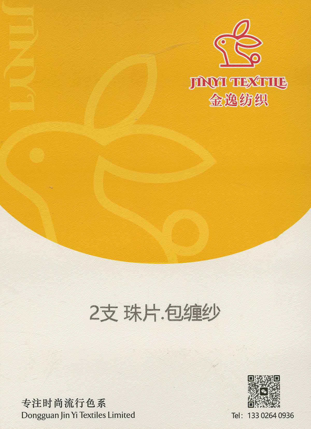 珠片.包纏紗