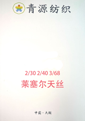 萊賽爾（天絲）色卡