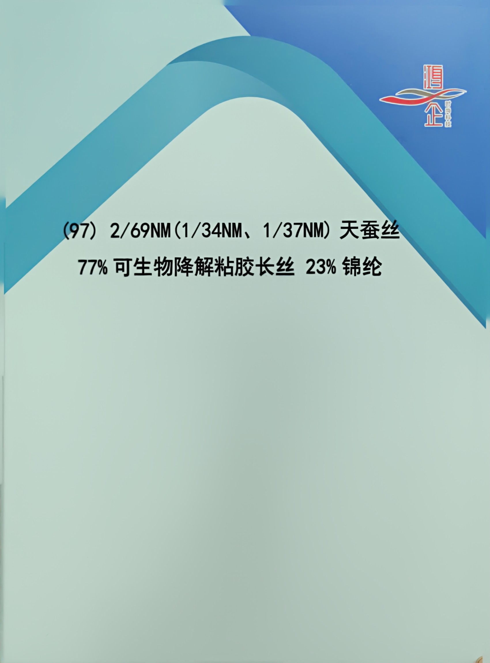 97）2/69NM(1/34NM、1/37NM)天蠶絲