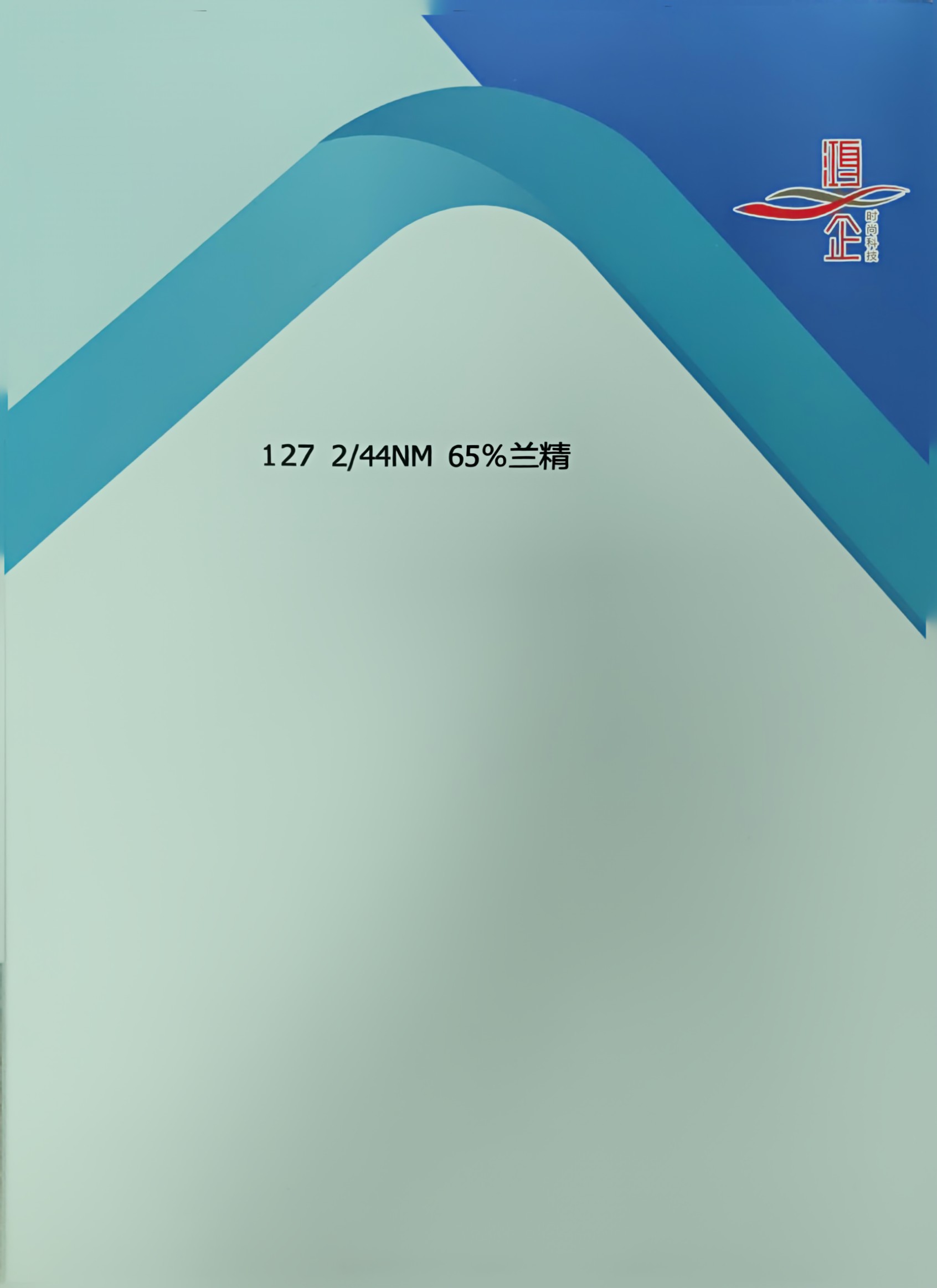 127）2/44NM 65%蘭精環保粘膠35%尼龍
