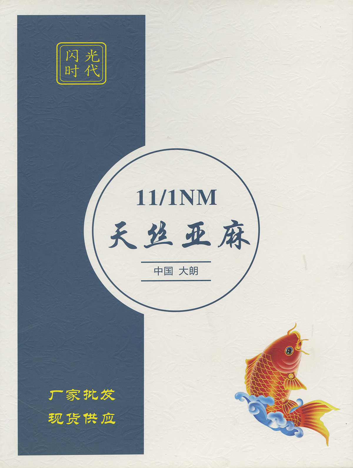 天丝亚麻