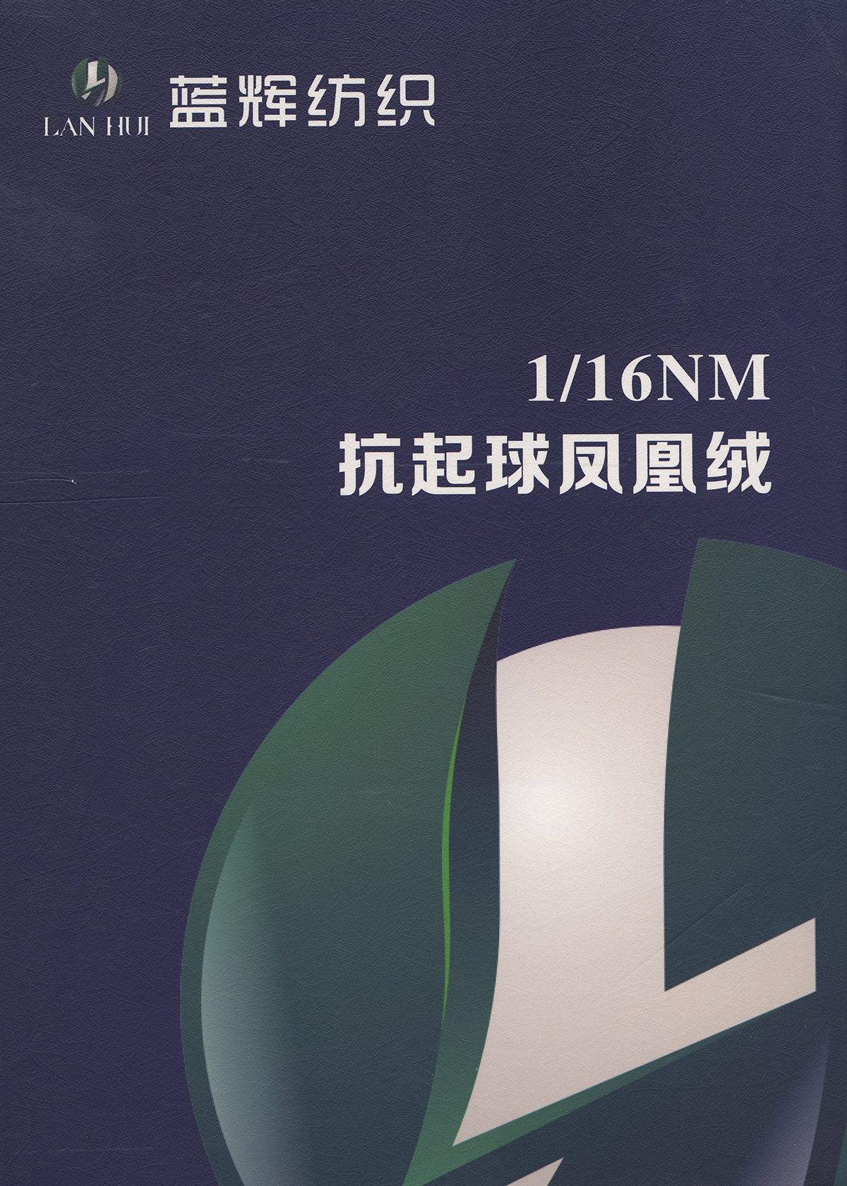 抗起球鳳凰絨(南極絨)