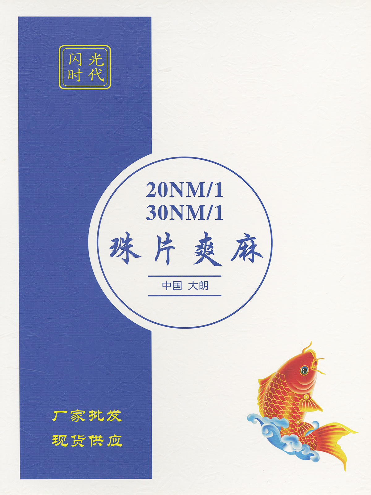 珠片爽麻