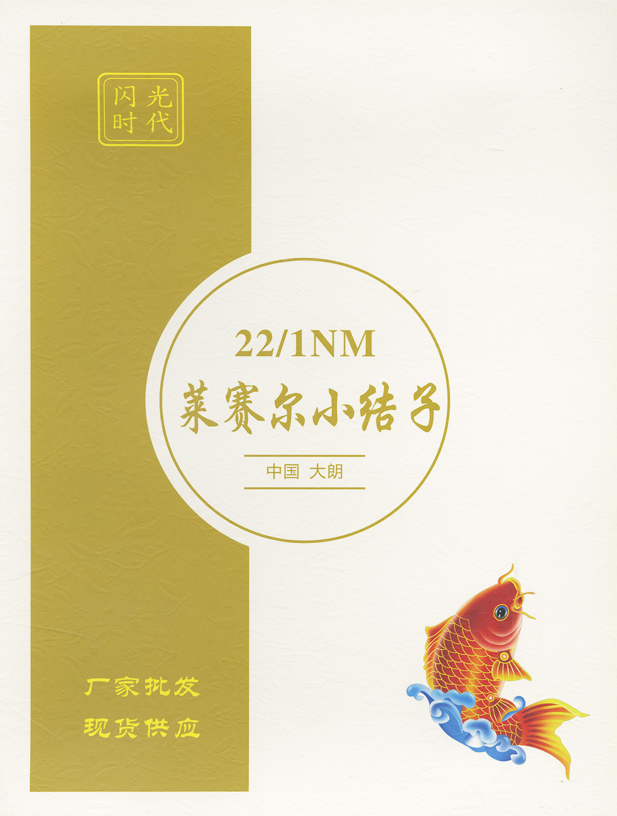 莱赛尔小结子