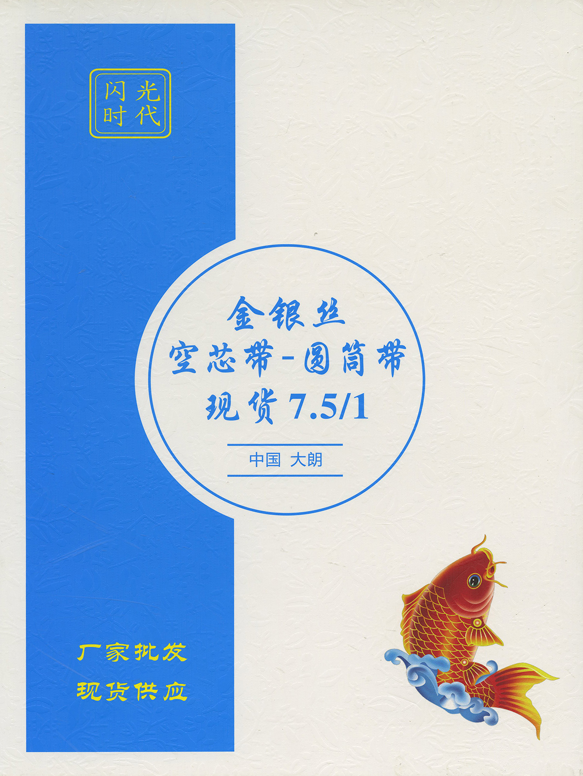 金银丝 空芯带-圆筒带