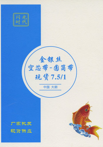 金银丝 空芯带-圆筒带色卡