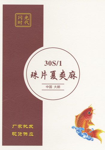 珠片夏爽麻色卡
