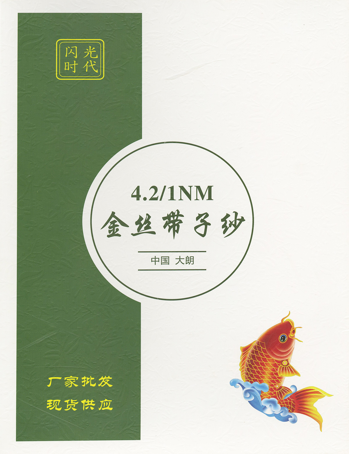 金丝带子纱