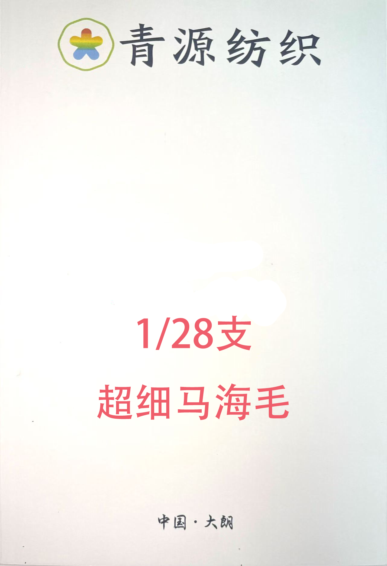 28支超細馬海毛