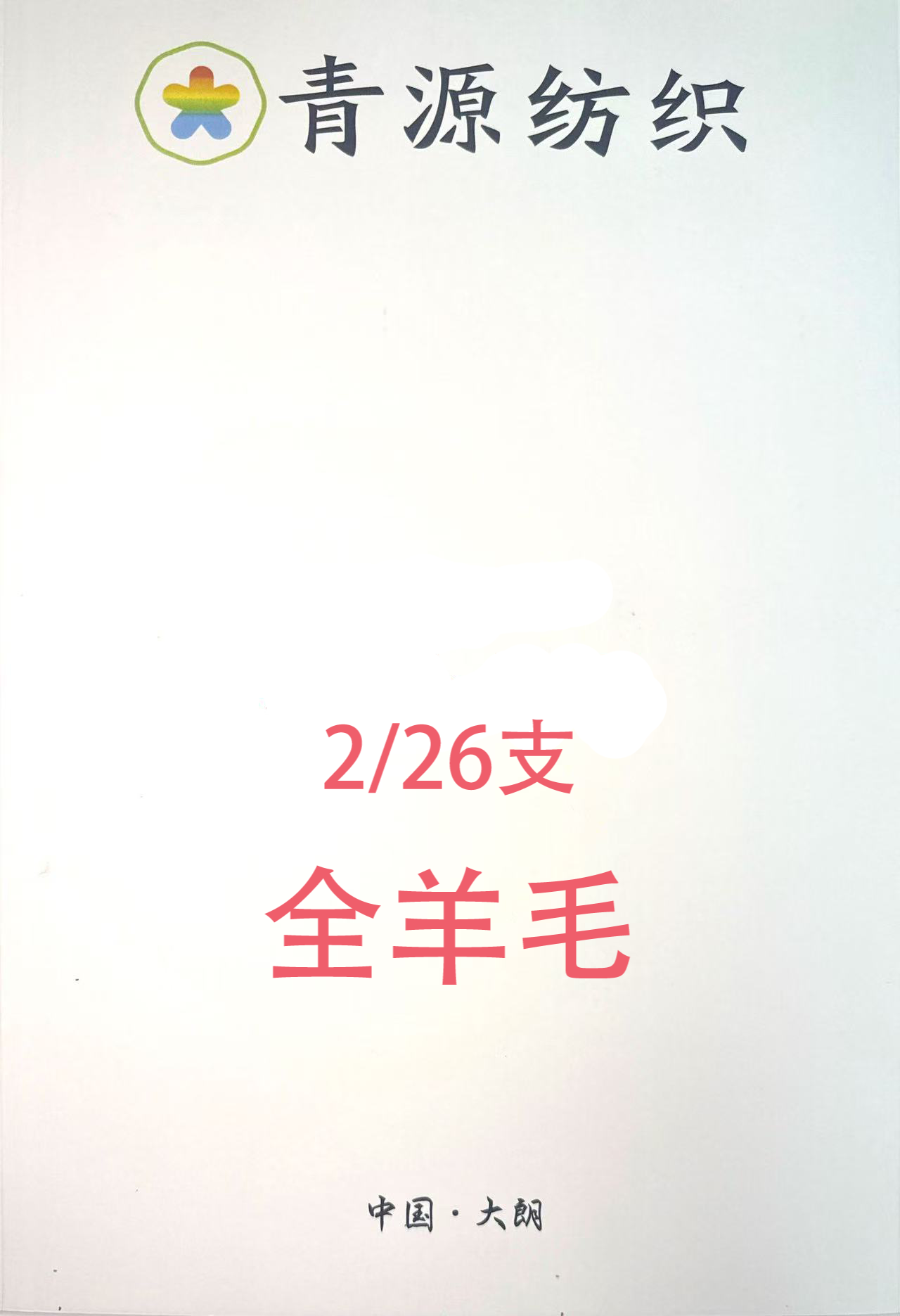 2/26支全羊毛