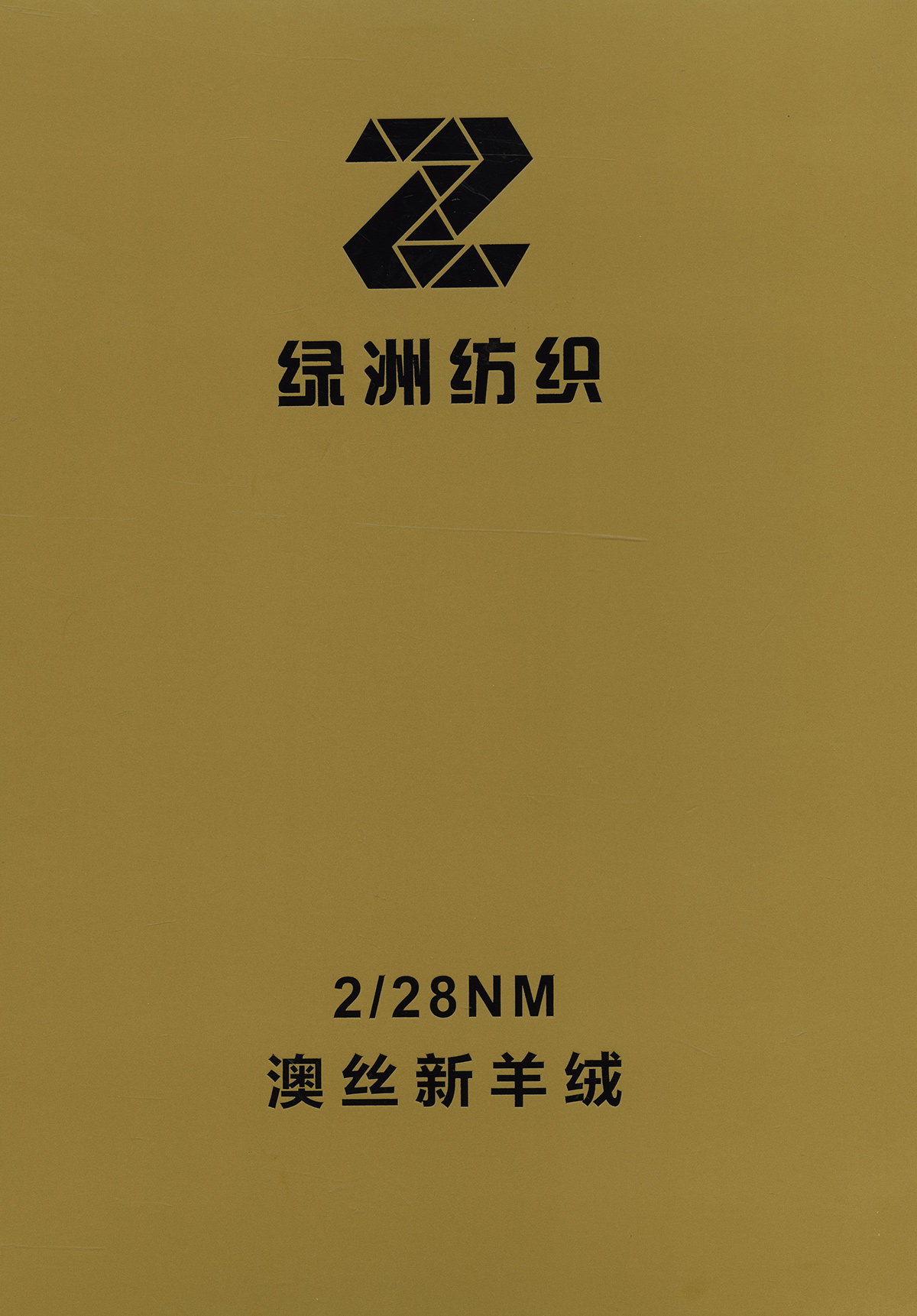 澳絲新羊絨
