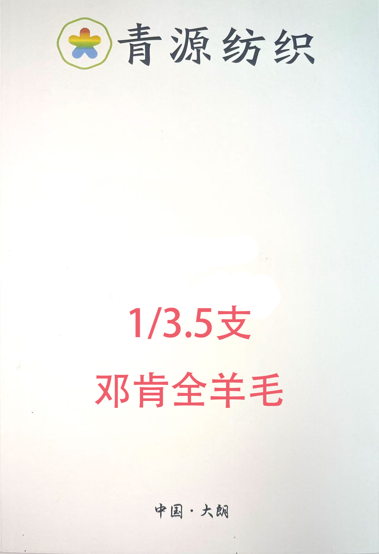 1/3.5支鄧肯羊毛