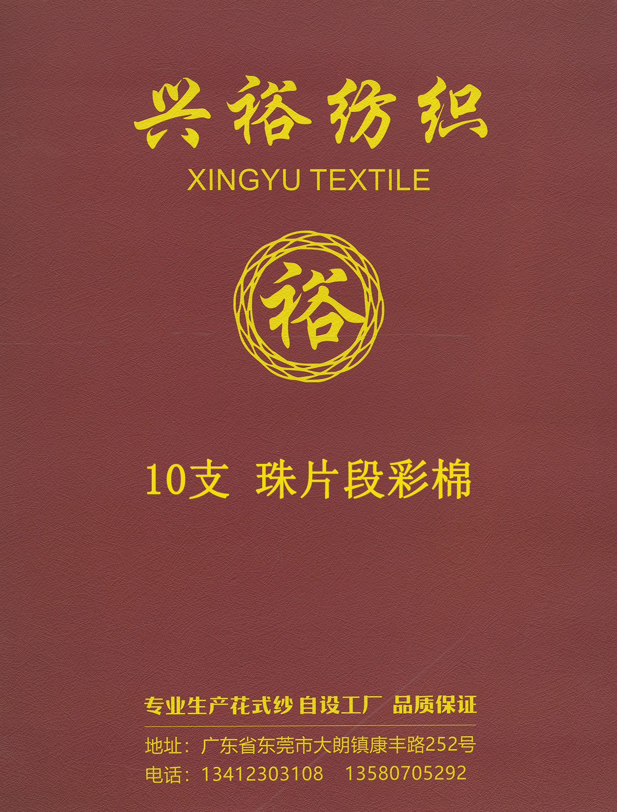 珠片段彩棉