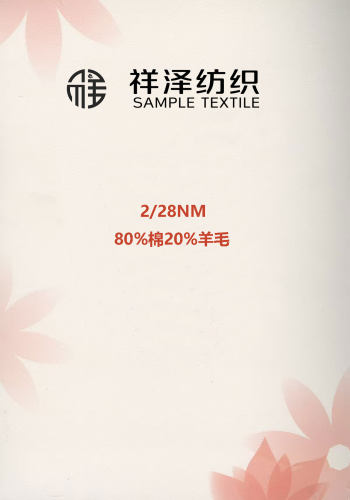 80棉20羊毛色卡