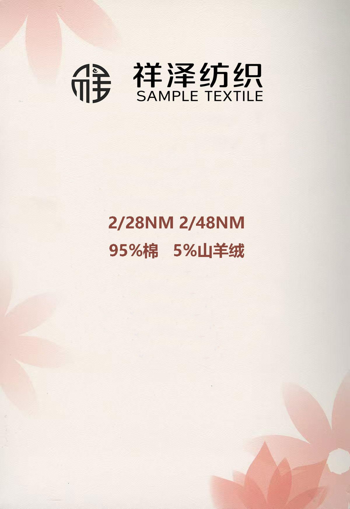 95良好棉5山羊絨