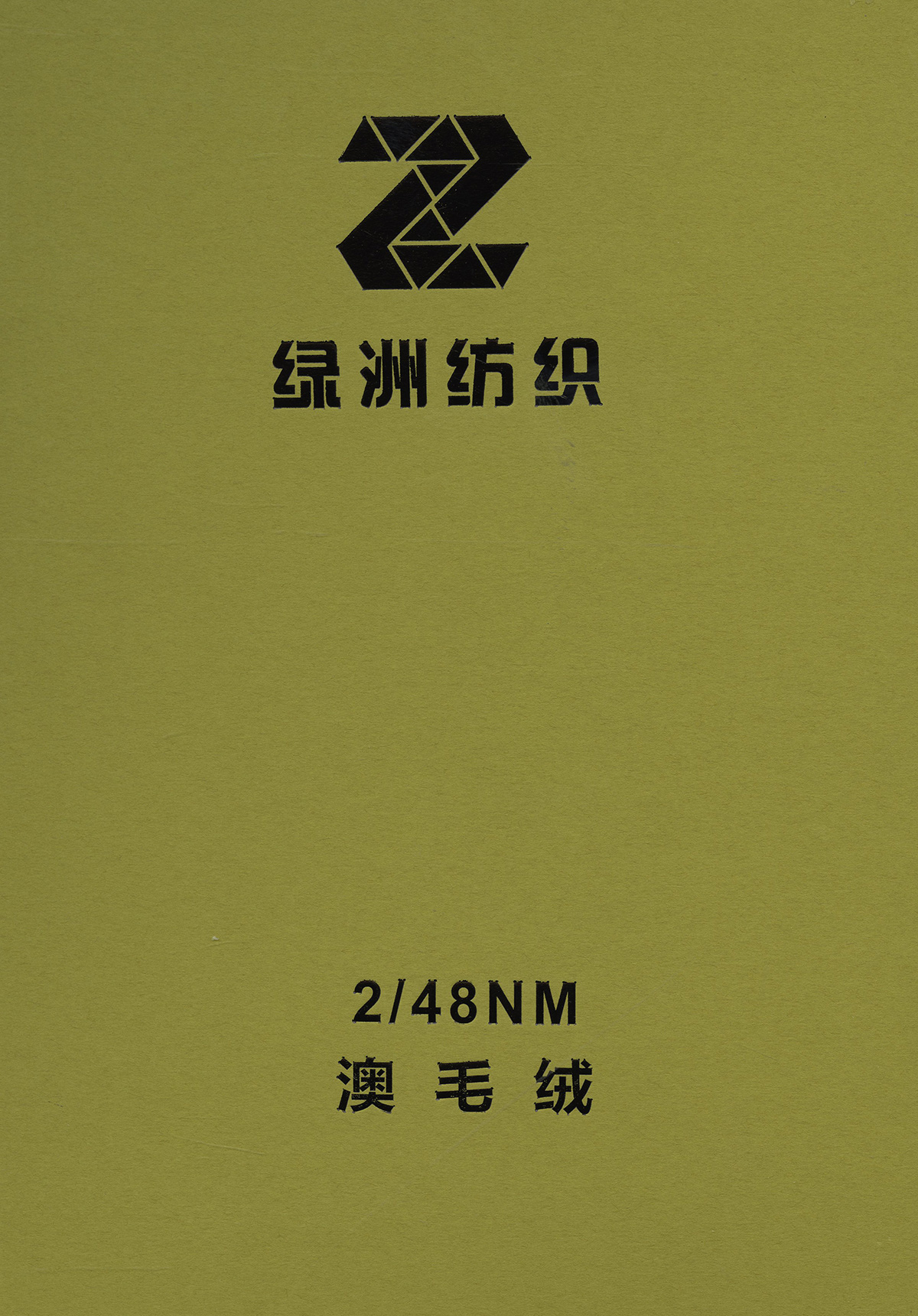 澳毛絨