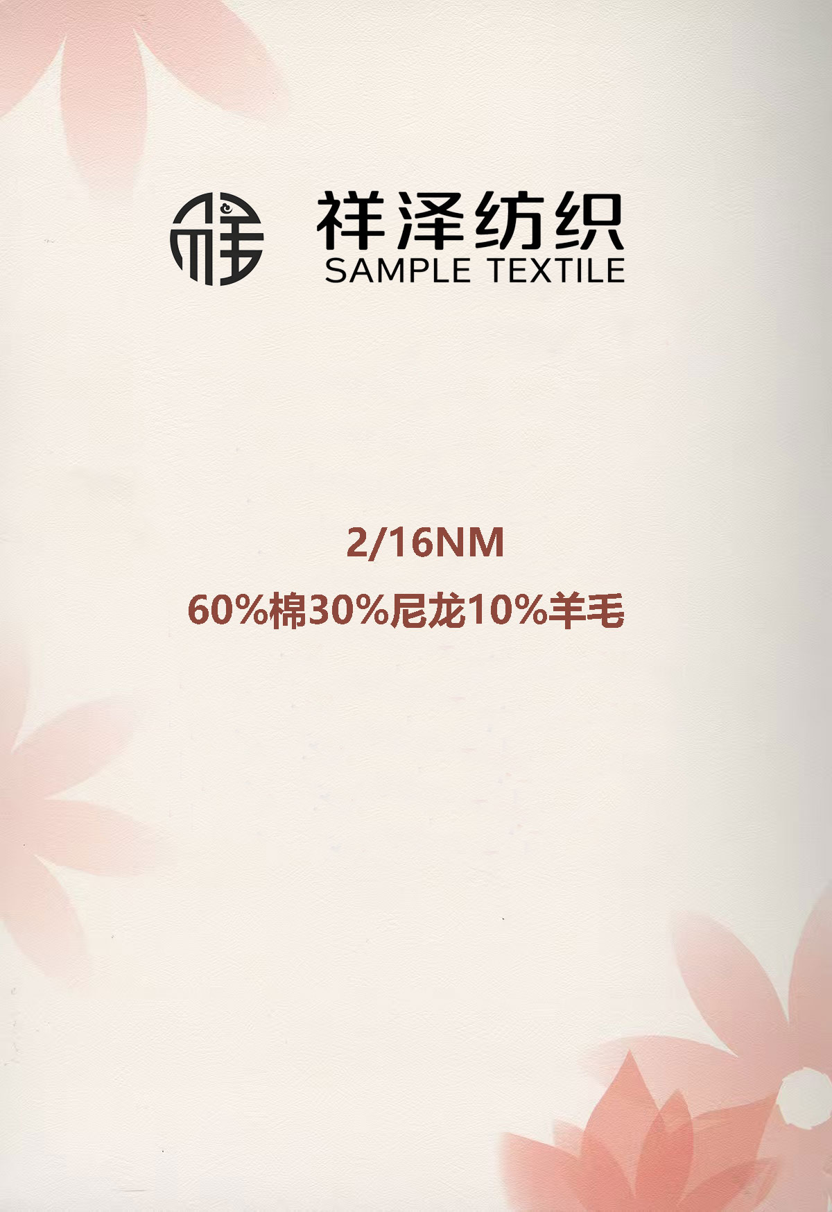 60棉30尼龍10羊毛