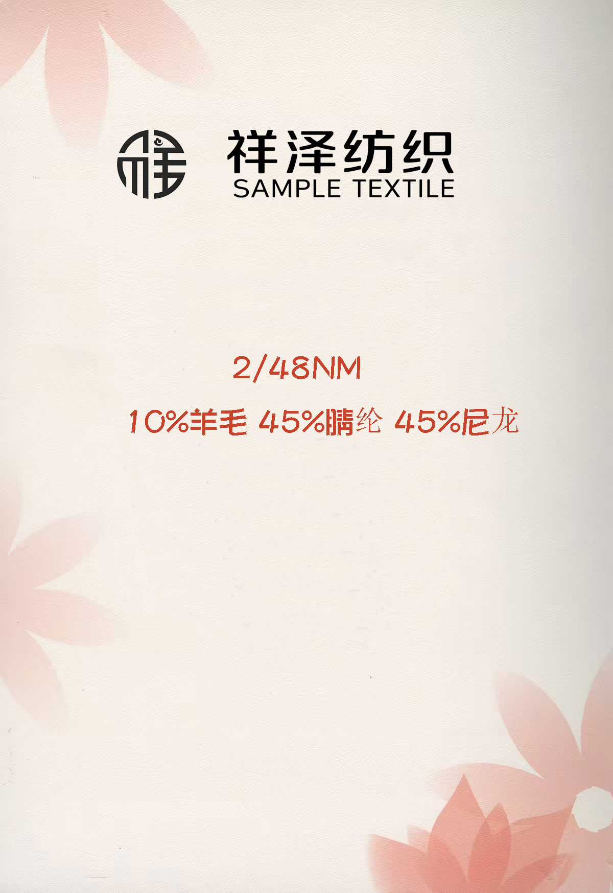 美麗奴混紡紗