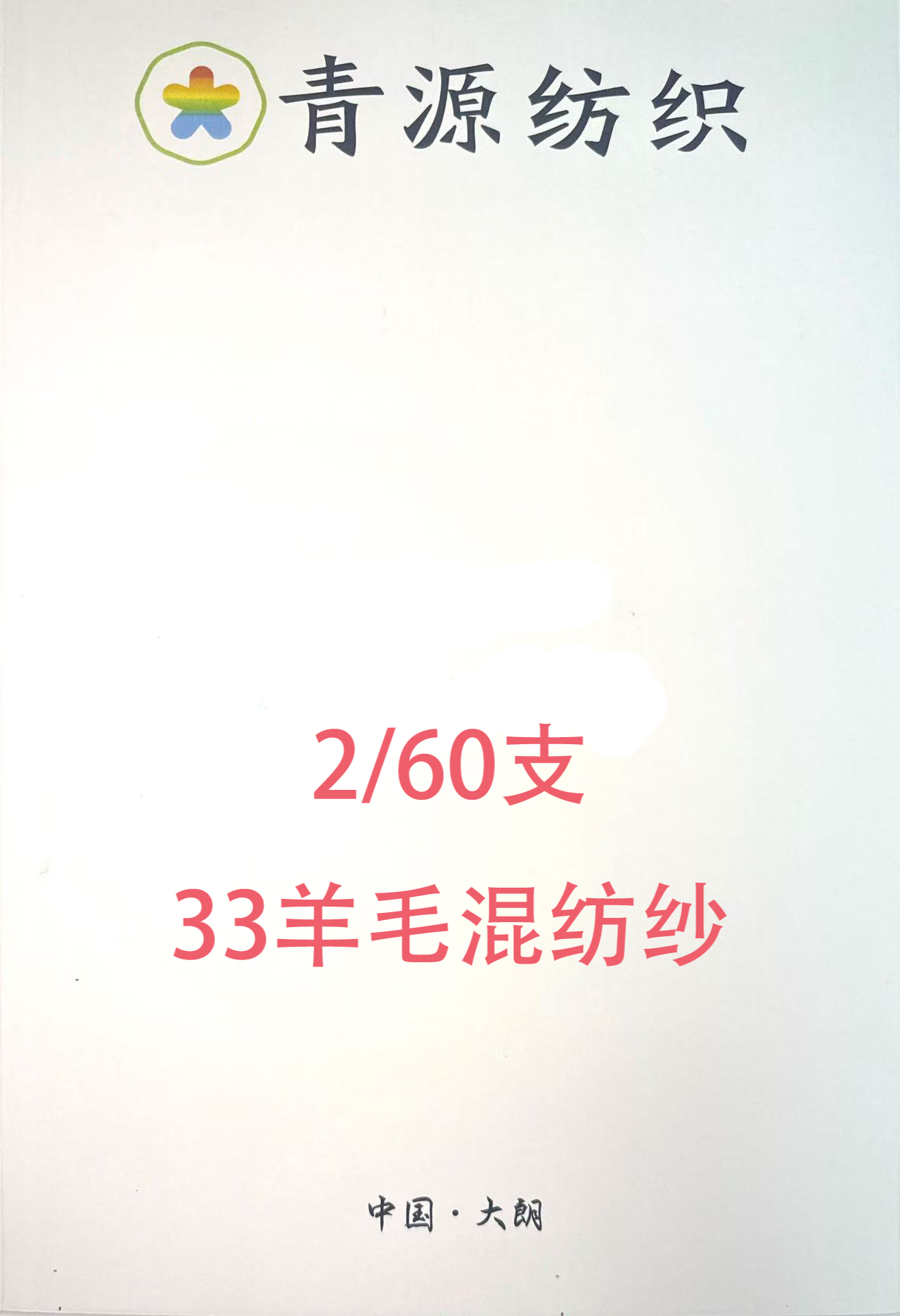 2/60NM33羊毛混紡紗
