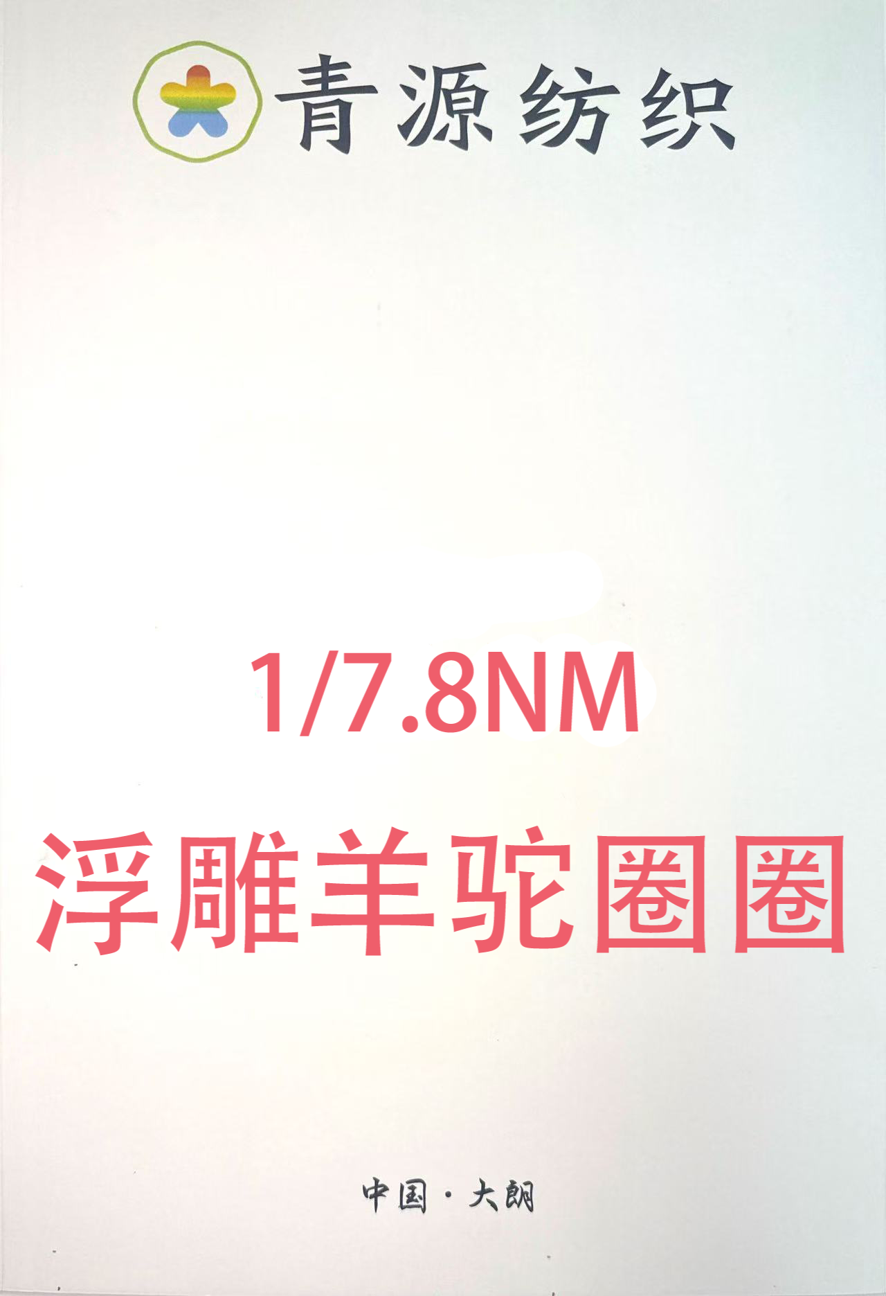 7.8支浮雕羊駝圈圈